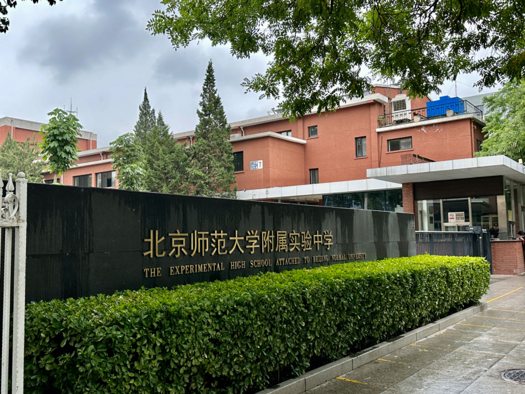 北京师范大学附属实验中学