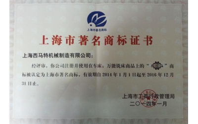 上海市著名商标