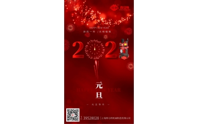 【海报】元旦快乐 红红火火