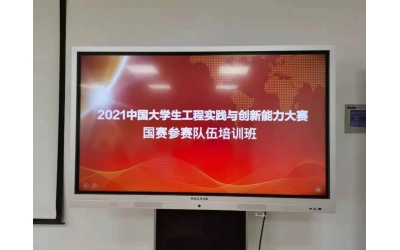2021中国大学生工程实践与创新能力大赛国赛参赛队伍培训会