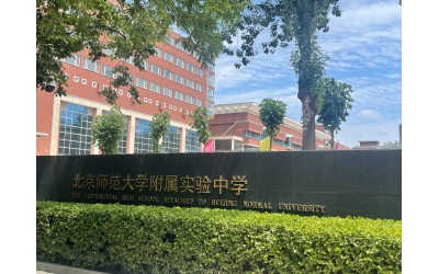 北京师范大学附属实验中学