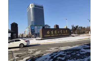 哈尔滨工业大学