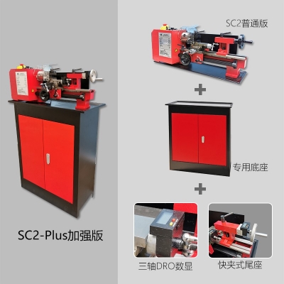 SC2-Plus迷你车床 加强版