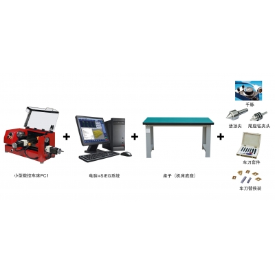 小型数控车床PC1-Plus（教育版）