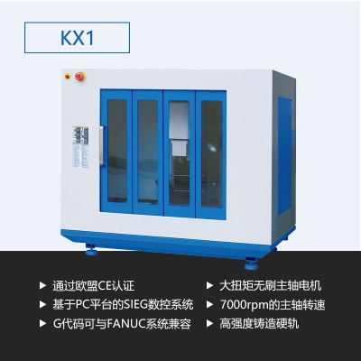 数控铣床KX1（工业版）