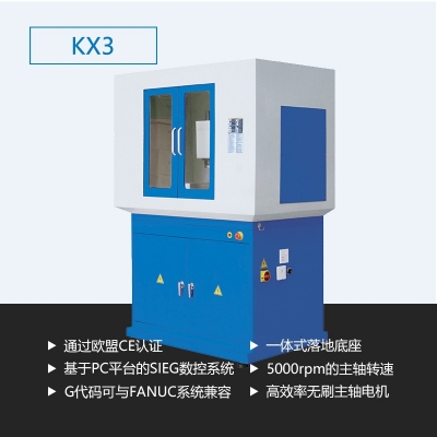 数控铣床KX3（工业版）