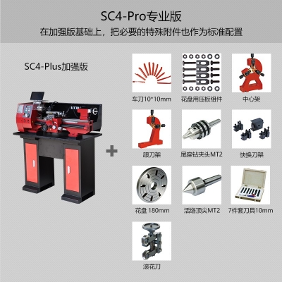 SC4-Pro 台式车床专业版